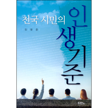 천국 시민의 인생기준