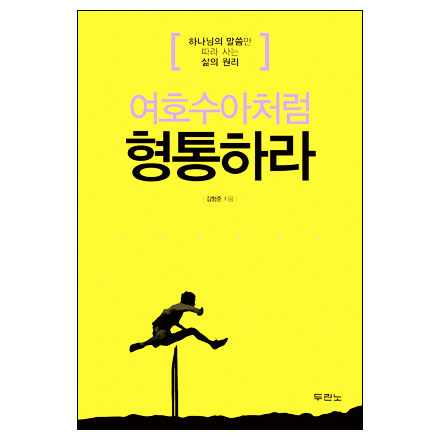 여호수아처럼 행동하라