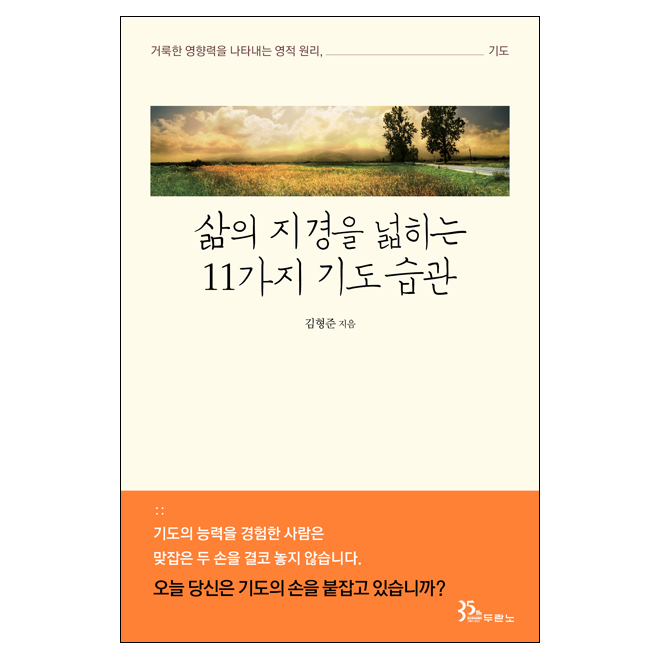 삶의 지경을 넓히는 17가지 기도습관