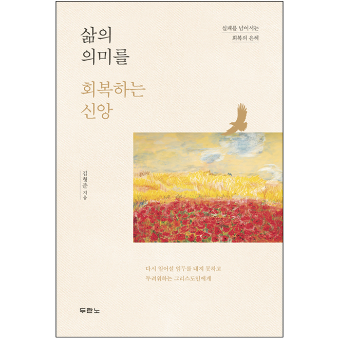 삶의 의미를 회복하는 신앙