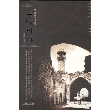 섬기는 사람 느헤미야