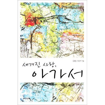 새겨진 사랑 아가서