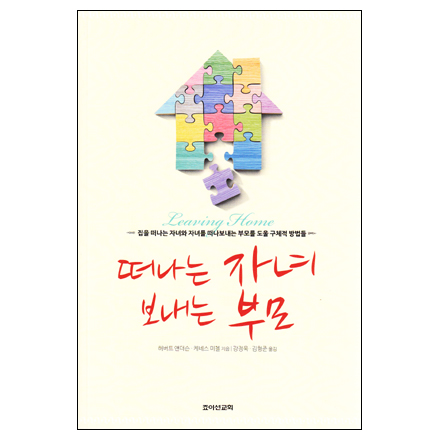 떠나는 자녀 보내는 부모 (역서)