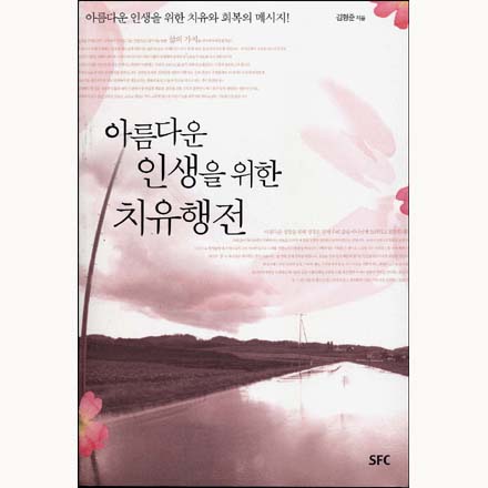 아름다운 인생을 위한 치유행전