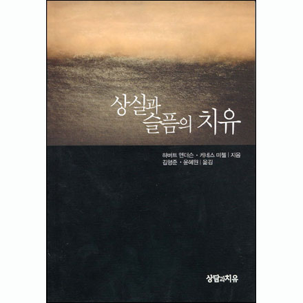 상실과 슬픔의 치유 (역서)