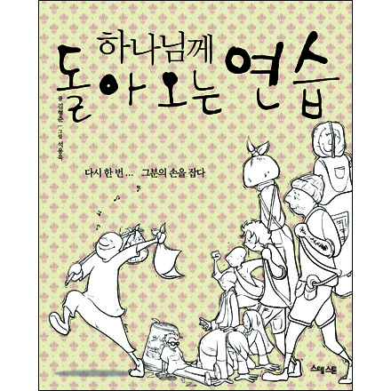 하나님께 돌아오는 연습