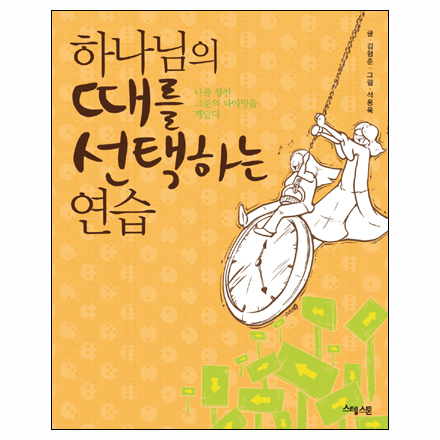 하나님의 때를 선택하는 연습