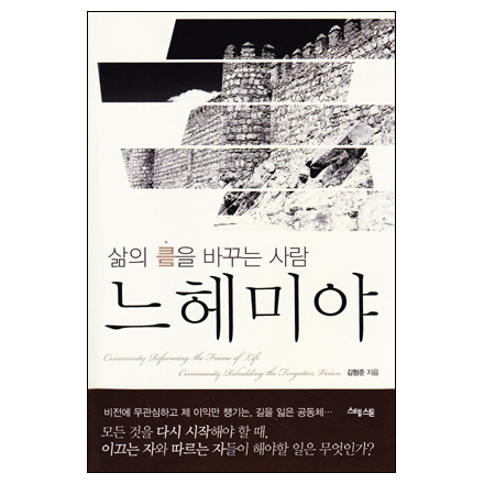 삶의 틈을 사는 사람 느헤미야