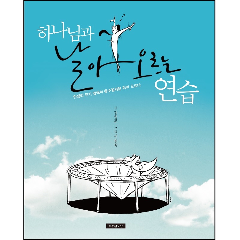 하나님과 보약 오르는 연습