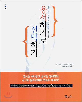 용서하기로 선택하기 (역서)