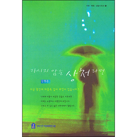 가시지 않는 상처치유