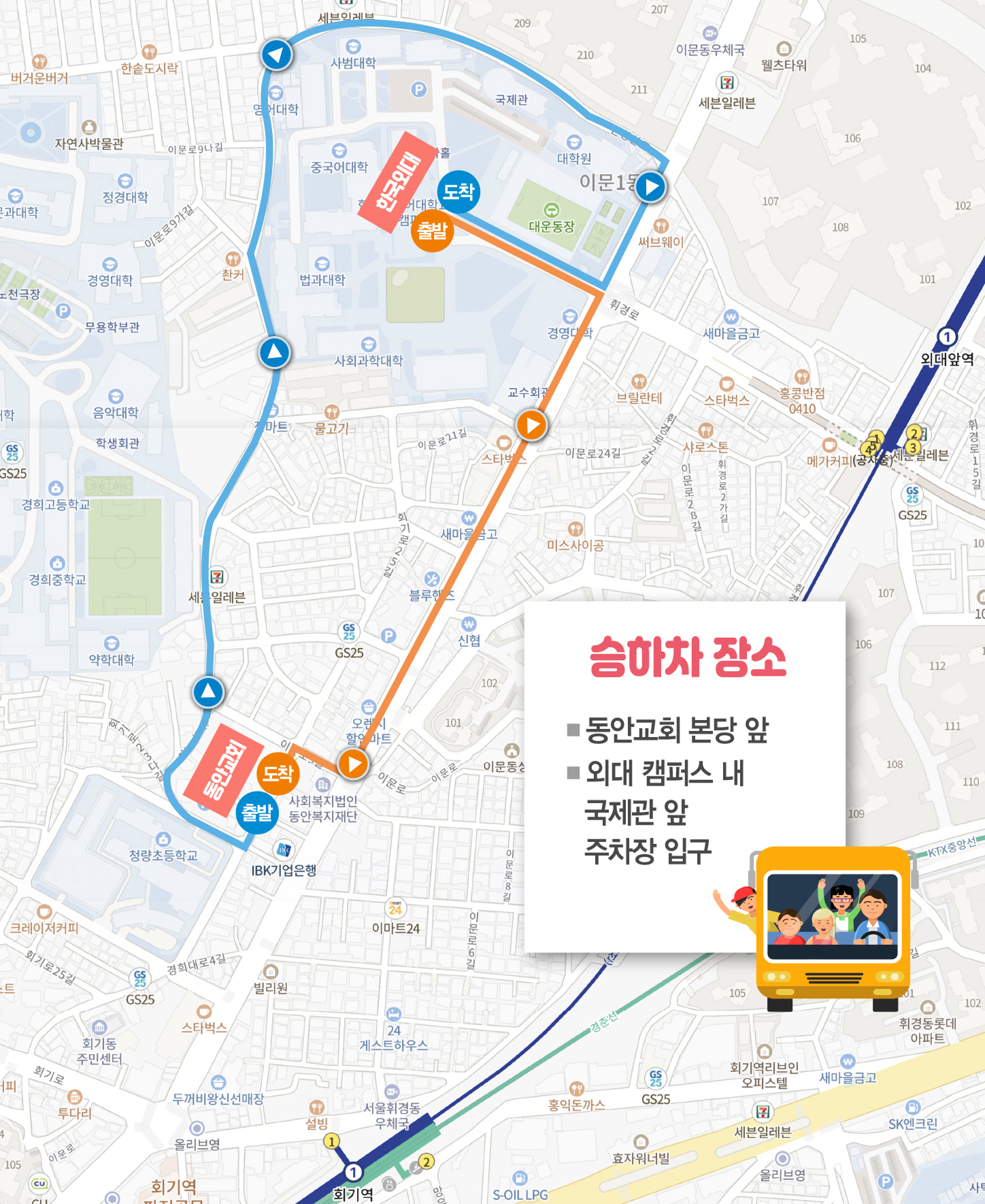 동안교회↔한국외대 셔틀버스 운행